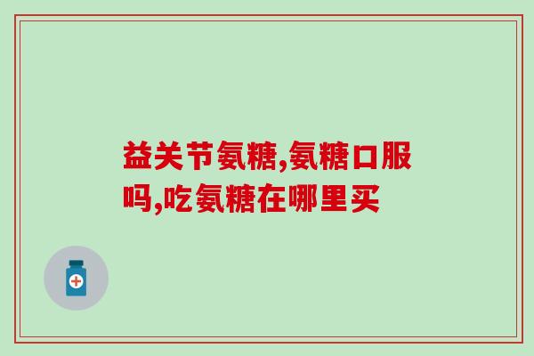 氨糖和钙是什么关系啊氨糖与钙存在怎样的关联？——探讨氨糖和钙的联系