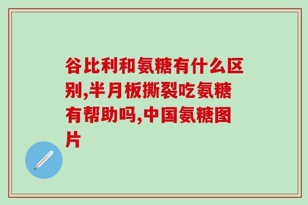 氨糖品牌奶粉区别对比图片(氨糖品牌奶粉比较：全面了解添加氨糖的奶粉差异)