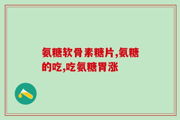 氨糖在宠粮配方中的应用(氨糖在宠物食品中的用处)
