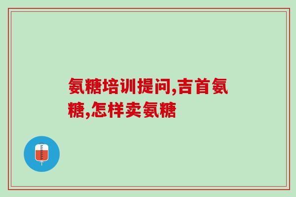 氨糖能够补钙吗(氨糖补钙真的有效吗？)