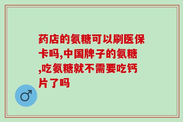 氨糖胶囊主要起啥作用(氨糖胶囊的主要功效是什么？)