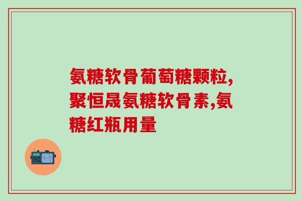 氨糖和维d3有区别吗(氨糖和维D3有何不同？)