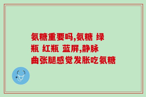 氨糖美国进口补钙(美国进口氨基葡萄糖补钙产品推荐)