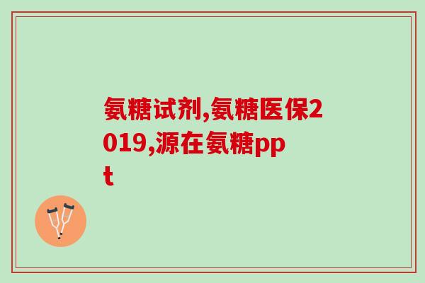 氨糖绿屏哪个牌子的效果好(排毒养颜，氨糖绿屏哪个品牌最佳？)