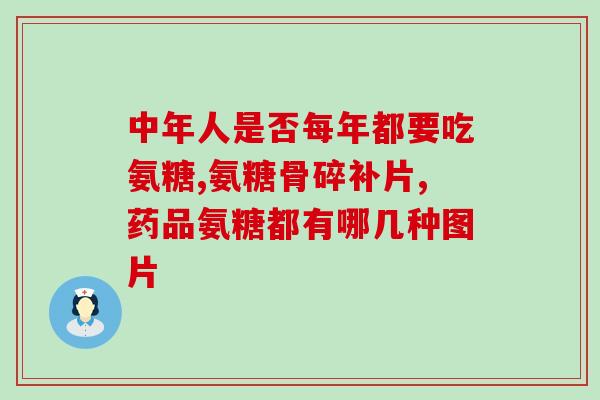氨糖可以泡酒(氨糖能够为葡萄酒增添风味)