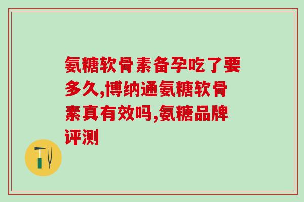 氨糖能治疗韧带撕裂吗(氨糖可有效治疗韧带撕裂吗？)