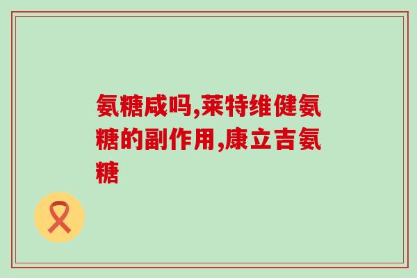 氨糖睡前服用好吗(睡前服用氨糖有益健康？)