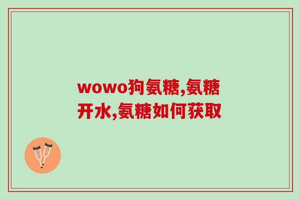 氨基葡萄糖片的剂量(氨基葡萄糖片的用法和剂量：重要指南)