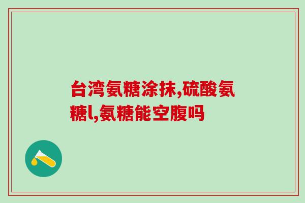 氨糖美辛可以长期使用吗(长期使用氨糖美辛安全吗？)