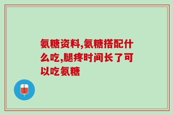 氨糖美国进口氨糖价格(美国进口氨糖价格大幅上涨)