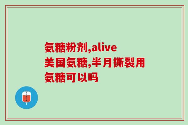 氨糖维骨力是啥(氨糖维骨力：一种保护骨骼健康的营养素)