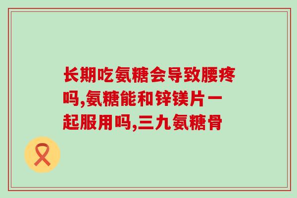 氨糖硫酸软骨素新西兰(氨基葡萄糖和软骨素配方的新西兰制品)