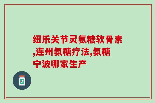 氨糖维生素片(氨糖维生素片：促进关节健康，缓解关节疼痛)