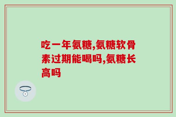 氨糖吃多了会不会便秘(吃多氨糖会造成便秘吗？)