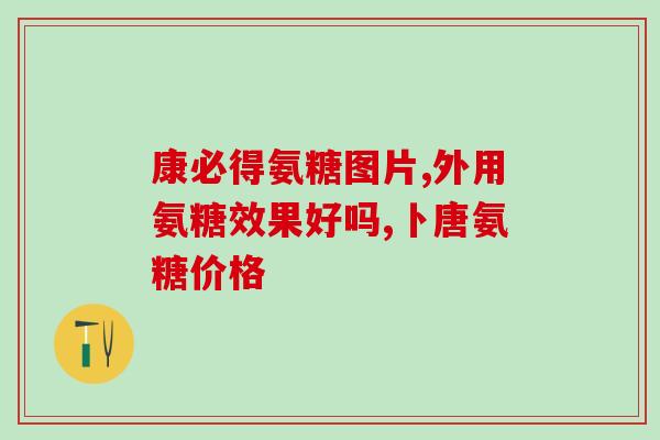 氨糖美辛用于牙痛(氨糖美辛牙痛,你知道吗?) 氨糖美辛用于牙痛(氨糖美辛牙痛,你知道吗?)