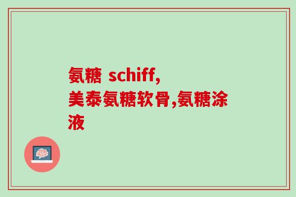 氨糖社区医院有吗(有没有氨糖社区医院？)