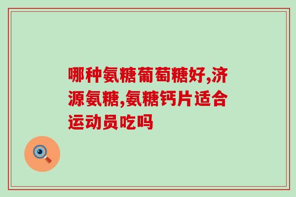 氨糖吃多了有什么副作用(氨糖过量会有哪些负面影响？)