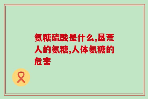 氨糖美辛肠溶片优势(氨糖美辛肠溶片：缓解疼痛不刺激胃肠)