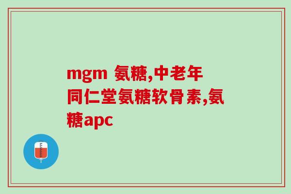 氨基葡萄糖所有品种图片(氨基葡萄糖系列多种产品图片展示)