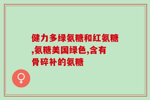 氨糖多少钱一jin(氨糖价格：每斤多少钱？)