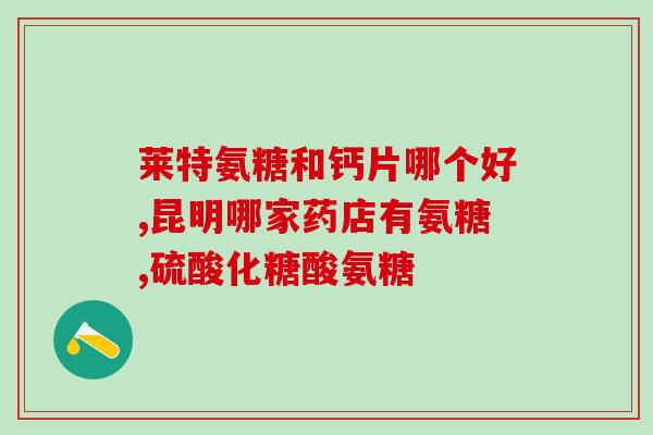 氨糖凝胶怎么样(氨糖凝胶的功效及使用方法详解)