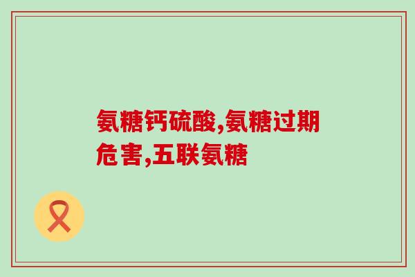 氨糖美辛肠溶片吃完胃疼(胃疼反应严重,氨糖美辛肠溶片使用需谨慎) 氨糖美辛肠溶片吃完胃疼(胃疼反应严重,氨糖美辛肠溶片使用需谨慎)