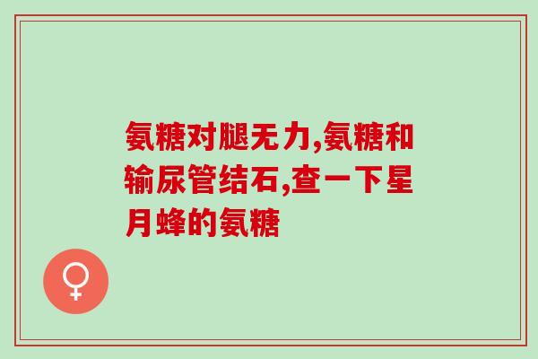 氨糖素生化分离黄腐酸(生物化学方法分离提取黄褐素)