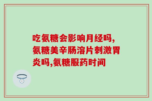氨糖美辛肠溶片和替米沙坦(氨糖美辛肠溶片和替米沙坦：控制炎症和降低血压的完美组合)