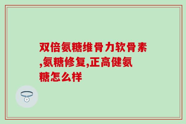 氨糖美辛片高血压(氨糖美辛片：治疗高血压的有效药物)