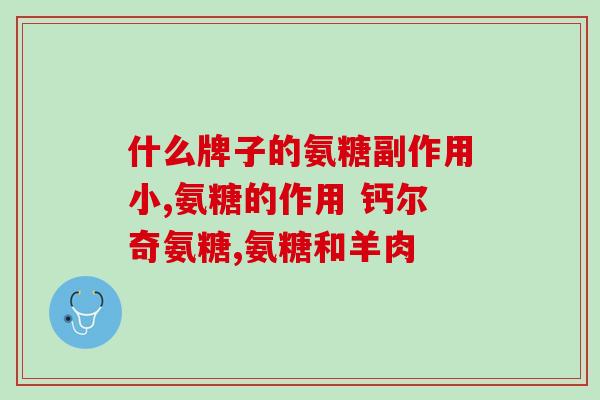 氨糖是干吗的(氨糖的用途及功效)
