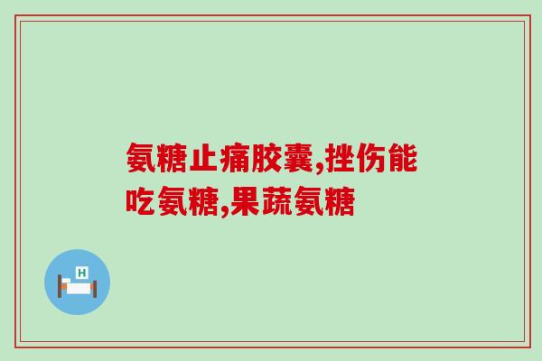 日本智商税氨糖软骨素(日本施行智商税，征收氨基糖软骨素费)