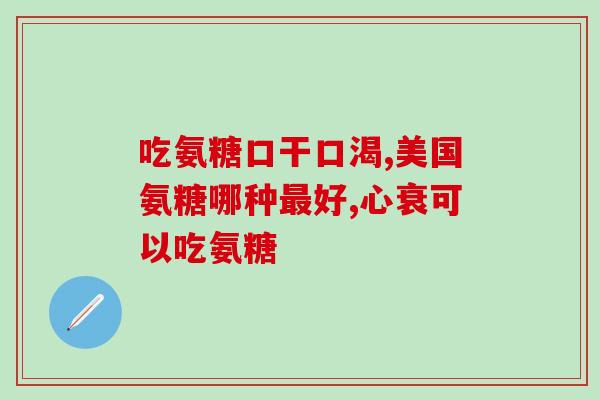 氨糖美辛止痛(氨糖美辛：舒缓止痛，缓解疼痛)