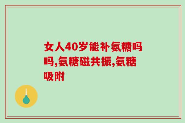 氨糖吃多了会引起鼻炎吗(过量摄入氨糖是否会导致鼻炎？