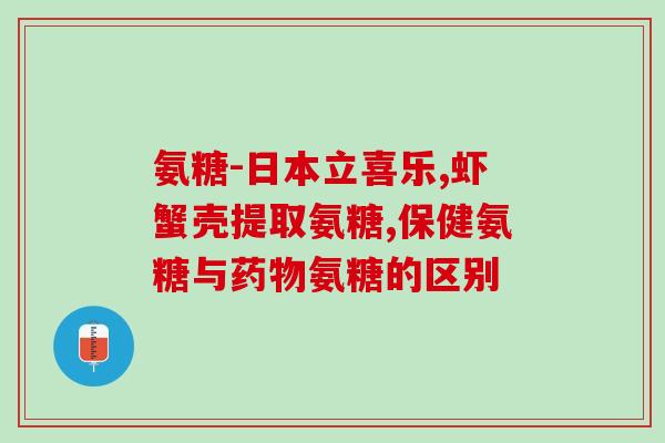 氨糖胶囊多钱一盒(氨糖胶囊价格查询:一盒氨糖胶囊多少钱?) 氨糖胶囊多钱一盒(氨糖胶囊价格查询:一盒氨糖胶囊多少钱?)