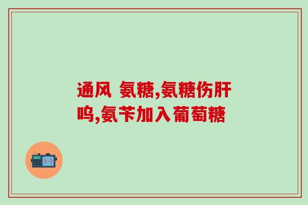 氨糖美辛肠溶片电话(氨糖美辛肠溶片的电话销售让人担忧)