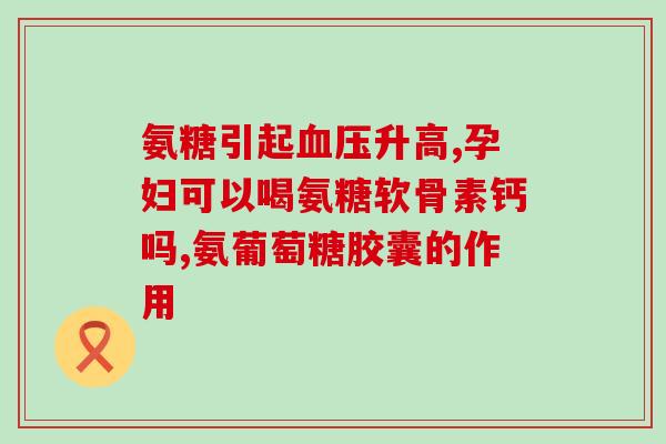 氨糖牌子哪个牌子好(氨糖品牌哪个好？权威比较推荐的几个品牌)