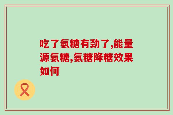 氨糖美辛肠溶片迷糊恶心(氨糖美辛肠溶片可能引发迷糊恶心)