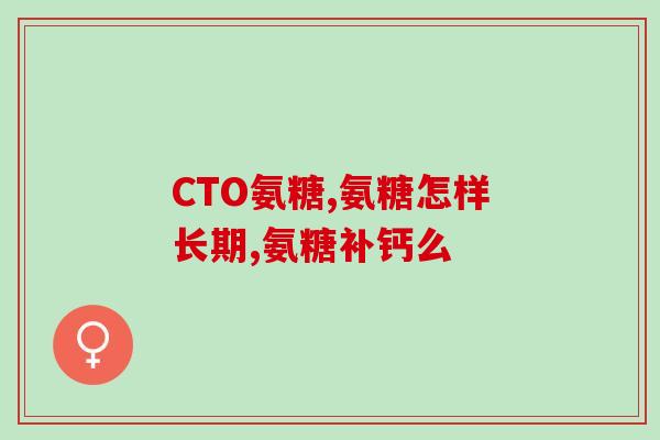 氨糖正的能修复软骨吗(氨糖正能否修复软骨？新研究揭示答案)