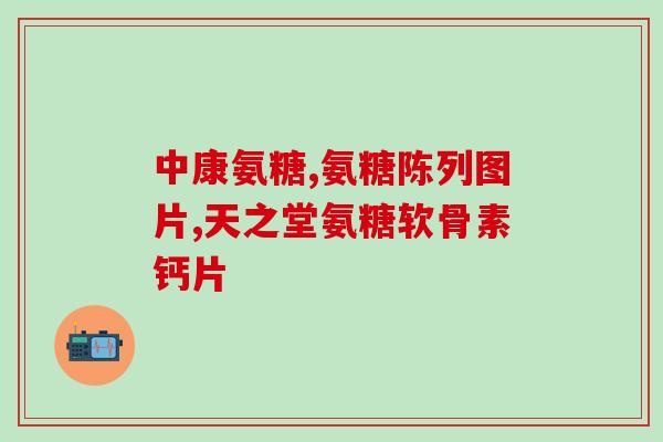 氨糖缺失会导致关节弹响吗(氨糖缺失引起关节噪音？)