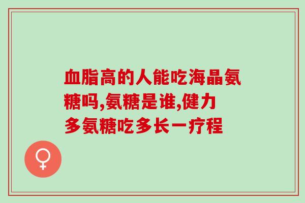 氨糖每次吃多少(氨糖每次最佳剂量是多少？)