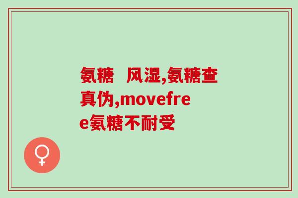 氨糖的原理和作用有哪些氨糖的作用及作用机制简介)