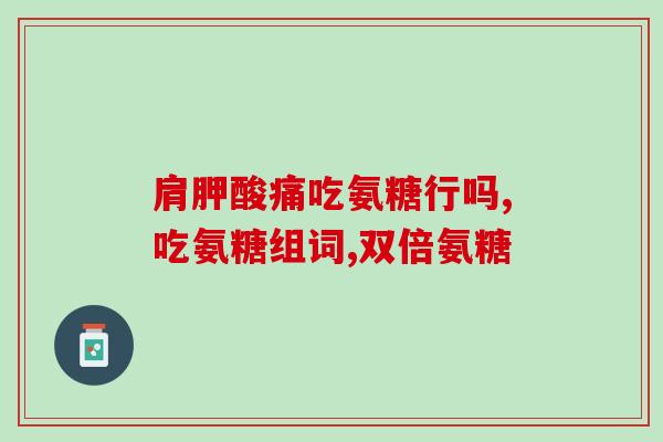 氨糖维骨力的区别(氨糖和维骨力的功效和区别简介)