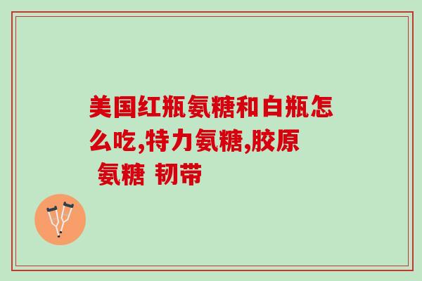 氨糖硫酸盐标准是多少克(氨糖硫酸盐的标准用量是多少克？)