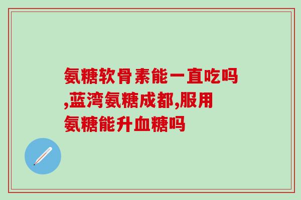 氨糖生物肥(氨糖：一种环保生物肥料)