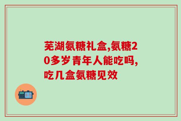 氨糖复方硫酸软骨素片(重建关节软骨：氨糖复方硫酸软骨素片)