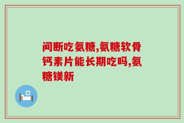 氨糖绿瓶维骨力(氨糖绿瓶维骨力：滋养关节重塑健康