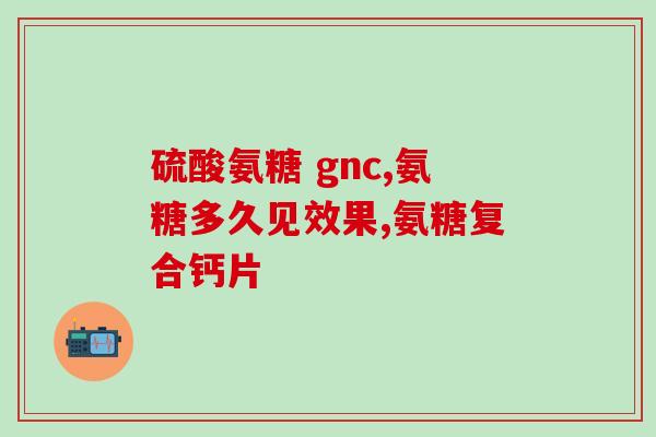 氨糖美辛片一天吃几顿(氨糖美辛片建议一天几次服用？)
