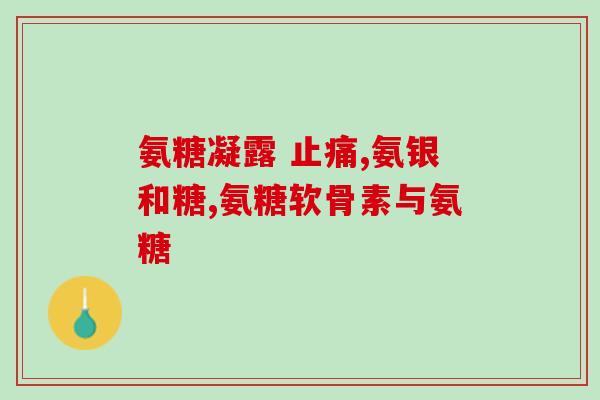 氨糖美辛片甲亢患者能吃吗(氨糖美辛片对甲亢患者是否安全？)