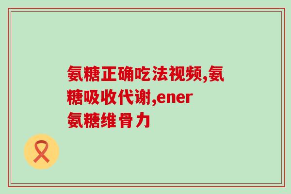 氨糖美辛片对牙疼是否有效(氨糖美辛片能否有效缓解牙痛？)