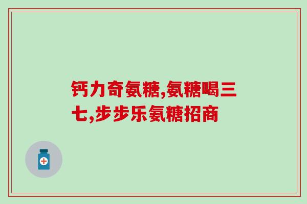 氨糖美辛的副作用是什么药(氨糖美辛的不良反应有哪些？)